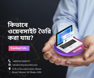 কিভাবে ওয়েবসাইট তৈরি করা যায়