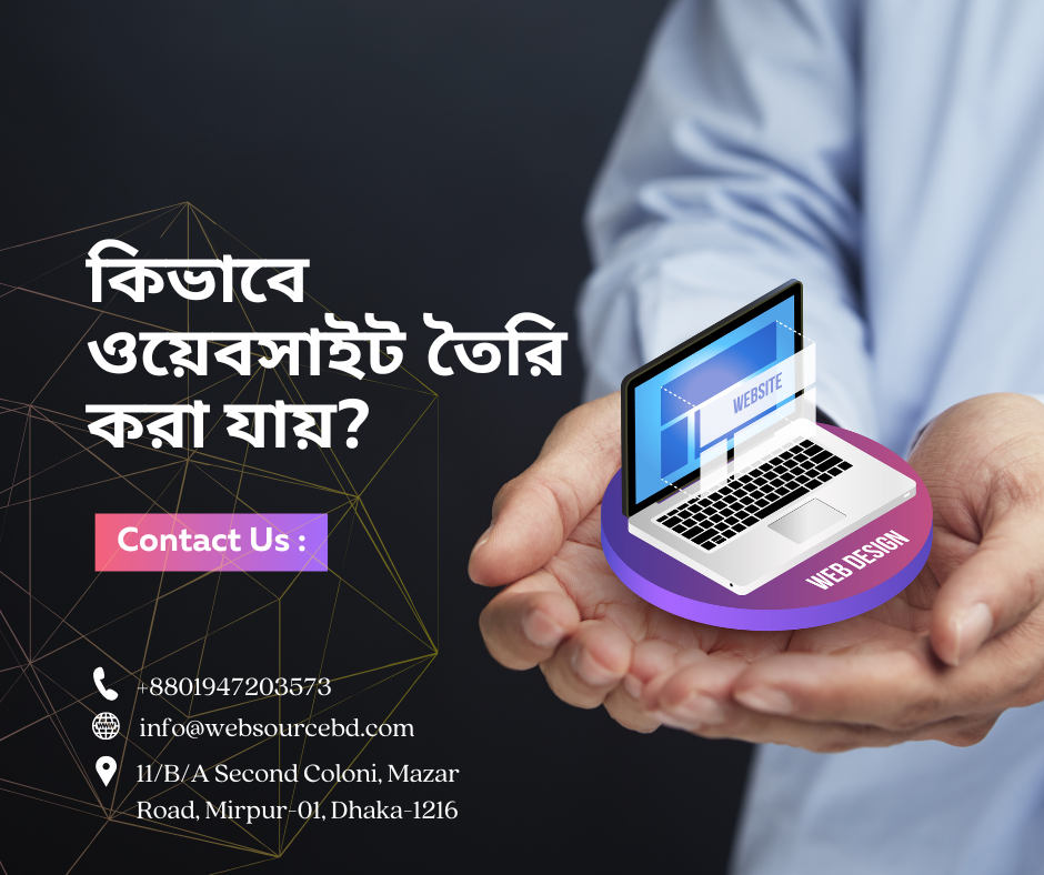 কিভাবে ওয়েবসাইট তৈরি করা যায়