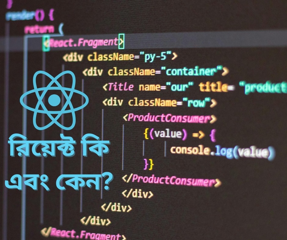রিয়েক্ট কি এবং কেন